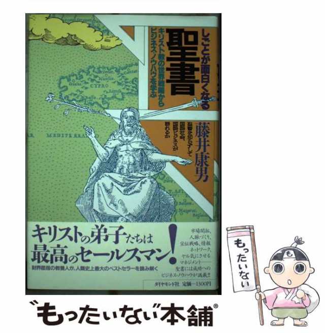 中古】 しごとが面白くなる聖書 キリスト教の世界戦略からビジネス ...