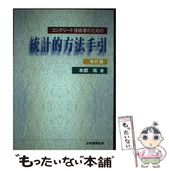 【中古】 コンクリート技術者のための統計的方法手引 / 本郷 靖 / 日本規格協会 [単行本]【メール便送料無料】
