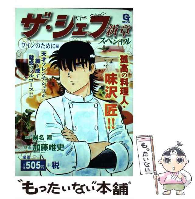 中古】 ザ・シェフ 新章スペシャル ワインのために編 (Gコミックス) / 加藤唯史 / 日本文芸社 [コミック]【メール便送料無料】の通販はau  PAY マーケット - もったいない本舗 | au PAY マーケット－通販サイト