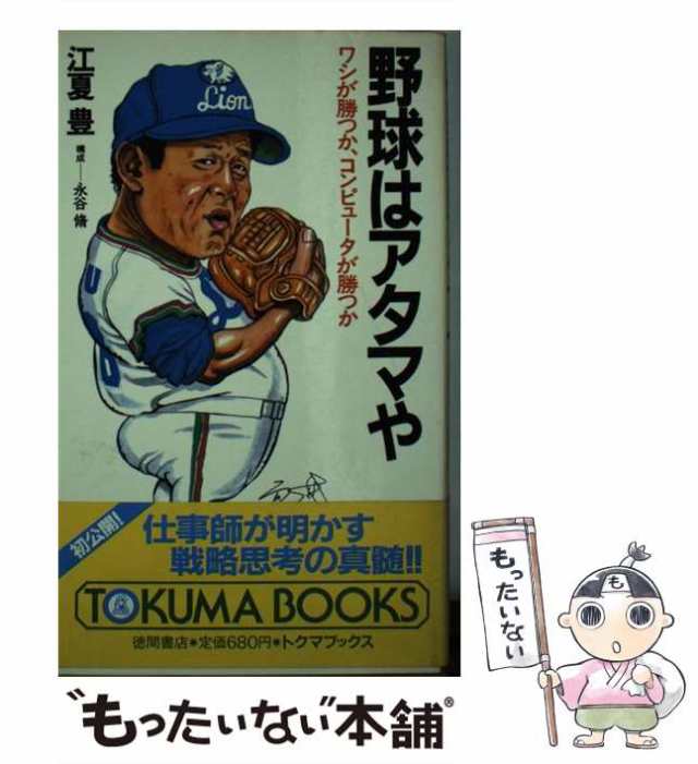 【中古】 野球はアタマや ワシが勝つか、コンピュータが勝つか / 徳間書店 / 徳間書店 [新書]【メール便送料無料】｜au PAY マーケット