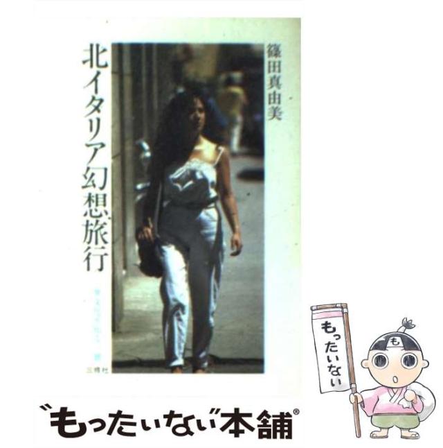 中古】 北イタリア幻想旅行 （異文化を知る一冊） / 篠田 真由美
