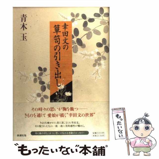 中古】 幸田文の箪笥の引き出し / 青木 玉 / 新潮社 [単行本]【メール