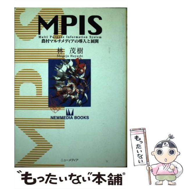 中古】 MPIS 農村マルチメディアの導入と展開 （Newmedia books