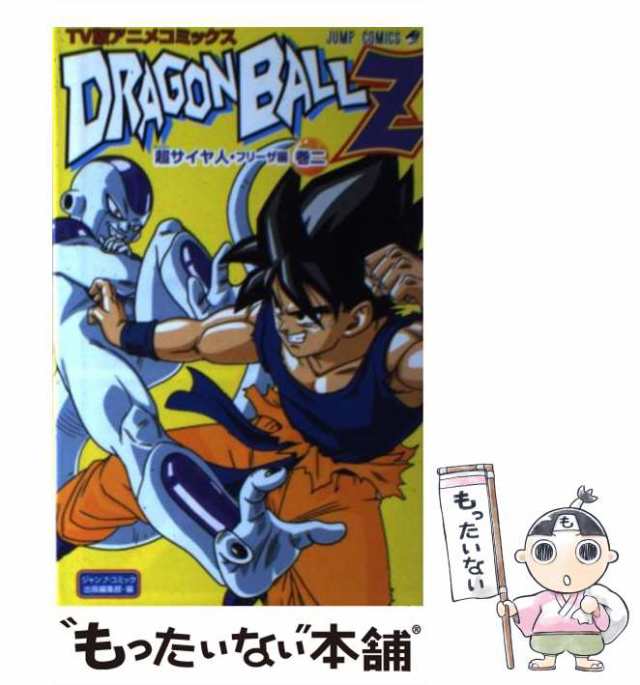 ドラゴンボールZ TV版アニメコミックス サイヤ人編 巻5