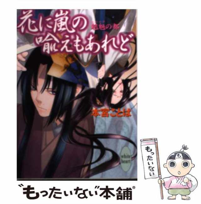 中古 花に嵐の喩えもあれど 魍魎の都 講談社x文庫 本宮 ことは 講談社 文庫 メール便送料無料 の通販はau Pay マーケット もったいない本舗