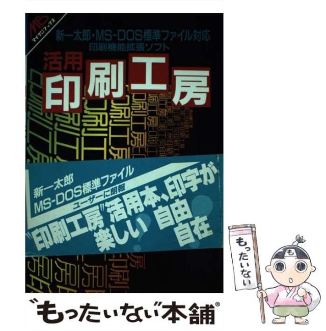 【中古】 活用印刷工房 新一太郎・MS-DOS標準ファイル対応 印刷機能拡張ソフト (マイクロブックス) / 井上広大 / 学習研究社 [単行本]【メール便送料無料】
