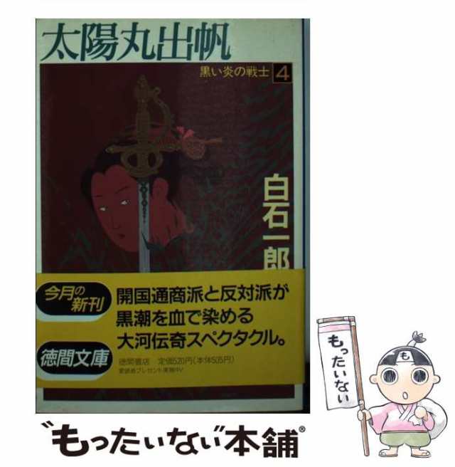 黒い炎の戦士 大河伝奇スペクタクル ４/徳間書店/白石一郎 - 文学/小説