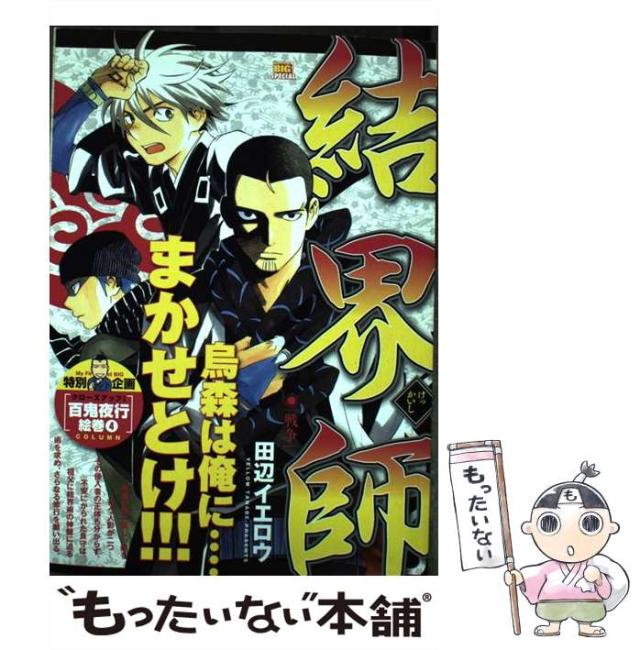 中古】 結界師 戦争 （My First Big SPECIAL） / 田辺 イエロウ