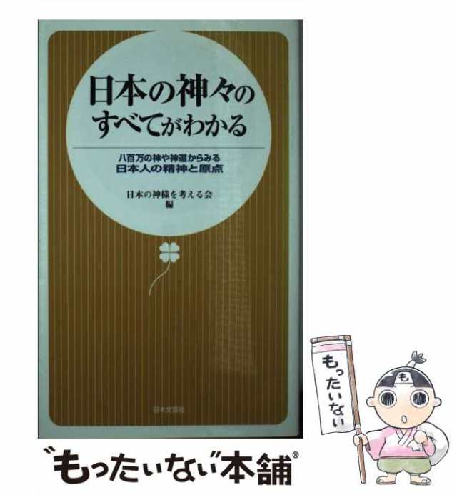 日本文芸社　日本の神様を考える会　au　PAY　もったいない本舗　の通販はau　マーケット－通販サイト　PAY　（日文新書）　中古】　八百万の神や神道からみる日本人の精神と原点　日本の神々のすべてがわかる　マーケット