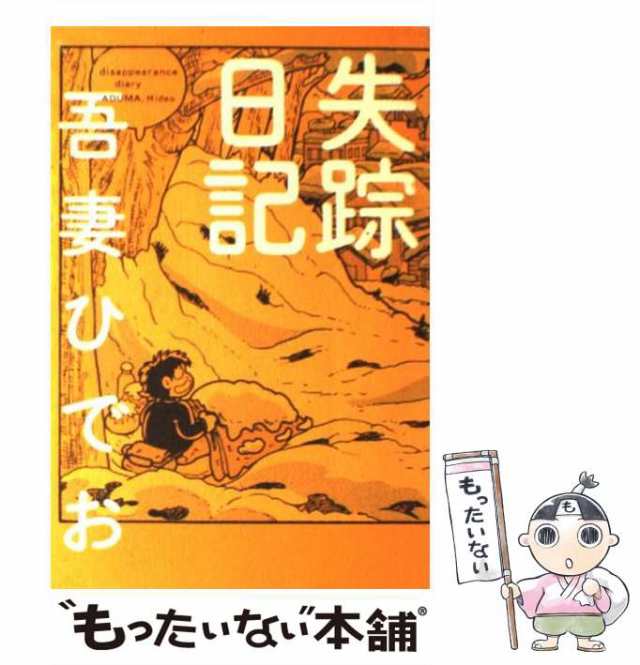 中古】 失踪日記 / 吾妻 ひでお / イースト・プレス [コミック]【メール便送料無料】の通販はau PAY マーケット - もったいない本舗 |  au PAY マーケット－通販サイト