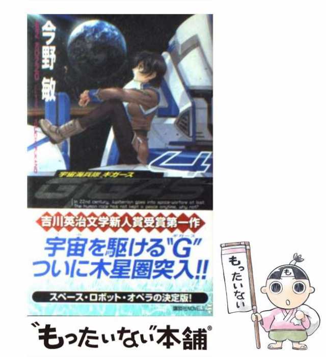 中古 宇宙海兵隊ギガース 4 講談社ノベルス 今野 敏 講談社 新書 メール便送料無料 の通販はau Pay マーケット もったいない本舗