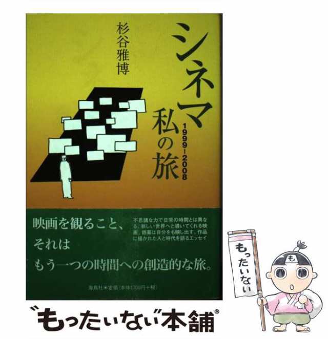 雅博　PAY　マーケット　中古】　海鳥社　PAY　[単行本]【メール便送料無料】の通販はau　シネマ1999ー2008　私の旅　au　杉谷　もったいない本舗　マーケット－通販サイト