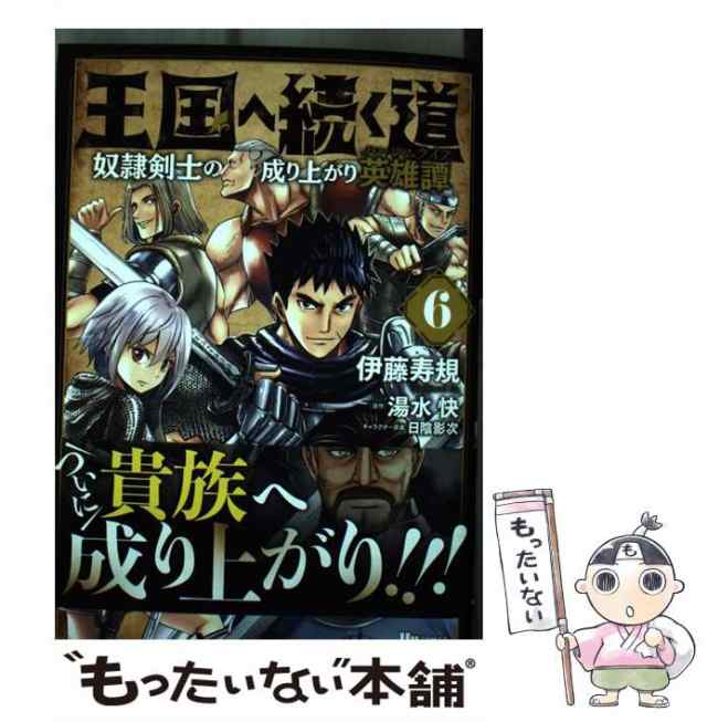 中古 王国へ続く道 奴隷剣士の成り上がり英雄譚 6 ヒューコミックス 伊藤寿規 湯水快 ｋａｄｏｋａｗａ コミック メール便の通販はau Pay マーケット もったいない本舗