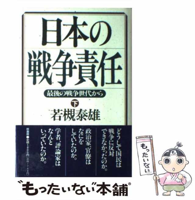 中古】　下　もったいない本舗　最後の戦争世代から　泰雄　マーケット－通販サイト　日本の戦争責任　若槻　PAY　マーケット　原書房　PAY　[単行本]【メール便送料無料】の通販はau　au