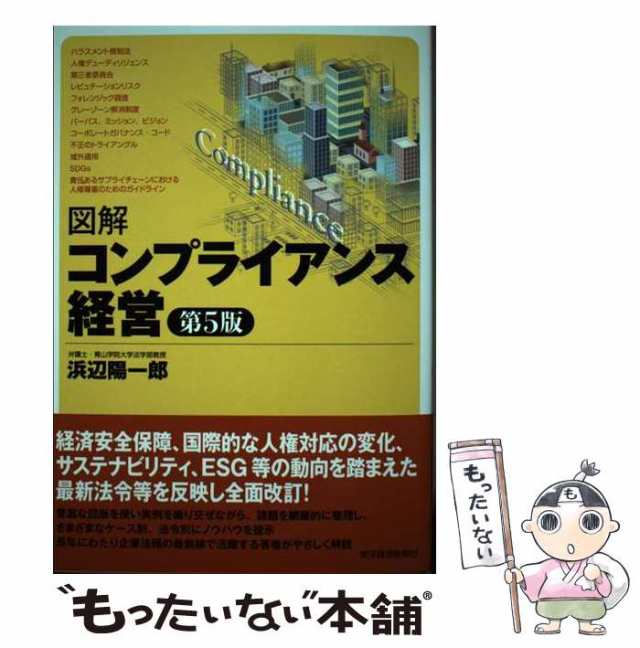 【中古】 図解 コンプライアンス経営 第5版 / 浜辺 陽一郎 / 東洋経済新報社 [単行本]【メール便送料無料】｜au PAY マーケット