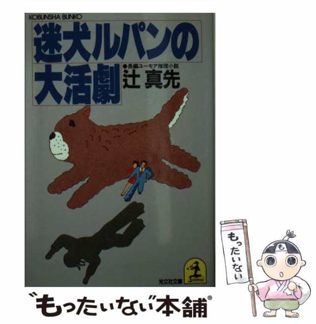 中古】 迷犬ルパンの大活劇 長編ユーモア推理小説 (光文社文庫) / 辻真