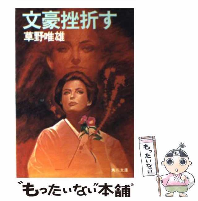 中古】 文豪挫折す （角川文庫） / 草野 唯雄 / 角川書店 [文庫