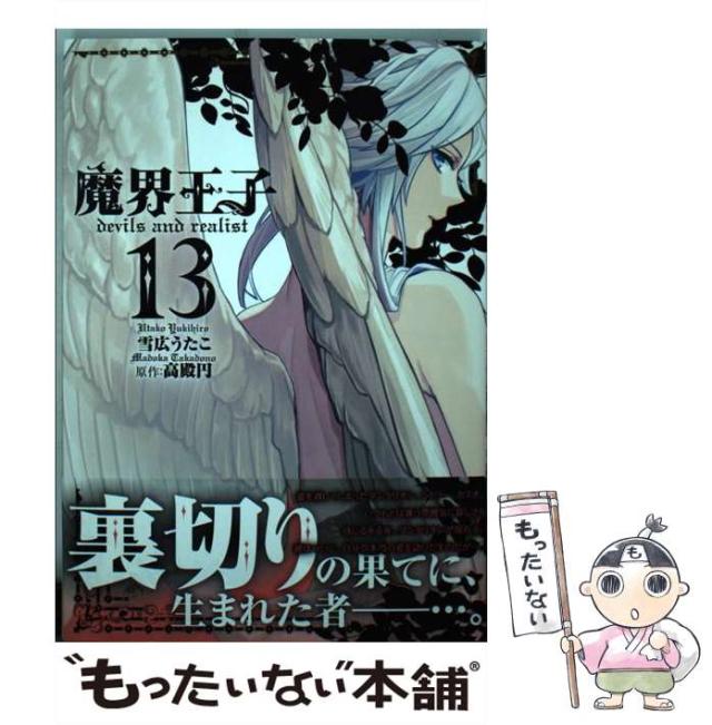 中古 魔界王子devils And Realist 13 Idコミックス Zero Sumコミックス 雪広うたこ 高殿円 一迅社 コミック メール便送の通販はau Pay マーケット もったいない本舗