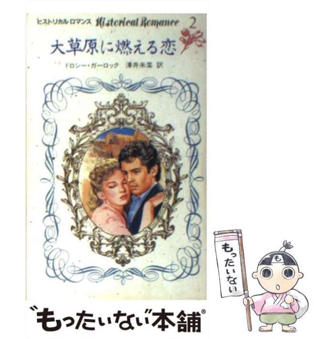中古】 大草原に燃える恋 (ヒストリカル ロマンス) / ドロシー 
