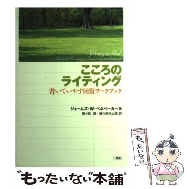 中古】 こころのライティング 書いていやす回復ワークブック