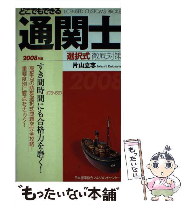 【中古】 どこでもできる通関士選択式徹底対策 2008年版 / 片山立志 / 日本能率協会マネジメントセンター [単行本]【メール便送料無料】