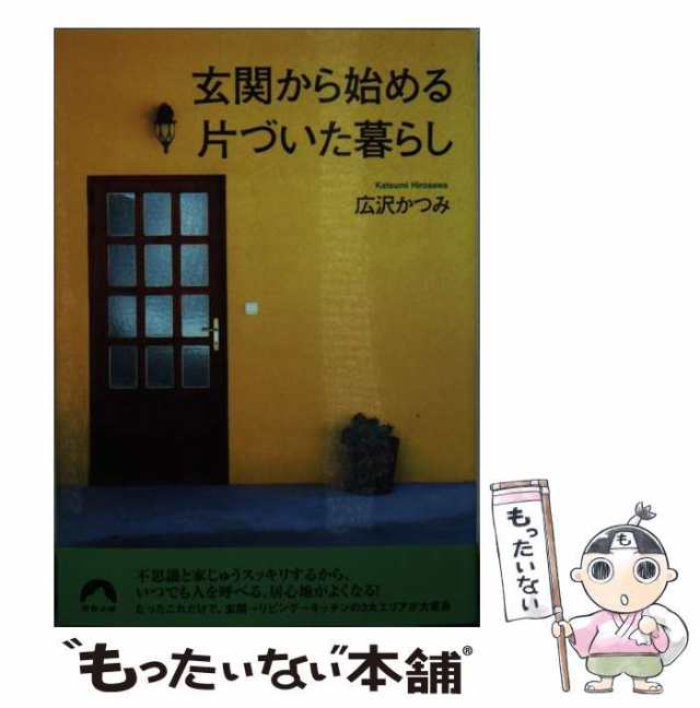 【中古】 玄関から始める片づいた暮らし （青春文庫） / 広沢かつみ / 青春出版社 [文庫]【メール便送料無料】｜au PAY マーケット