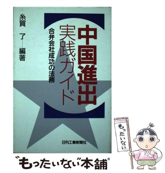 【中古】 中国進出実践ガイド 合弁会社成功の法務/日刊工業新聞社/糸賀了 中古】 中国進出実践ガイド 合弁会社成功の法務 / 糸賀 了