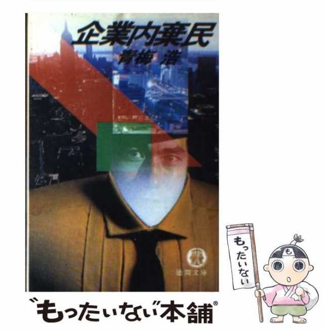 中古】 企業内棄民 （徳間文庫） / 青梅 浩 / 徳間書店 [文庫]【メール ...