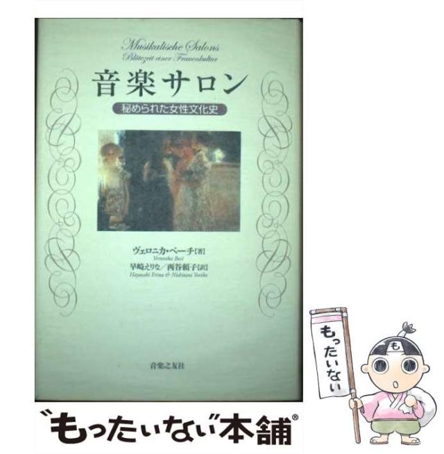 【中古】 音楽サロン 秘められた女性文化史 / ヴェロニカ・ベーチ、早崎えりな  西谷頼子 / 音楽之友社 [単行本]【メール便送料無料】
