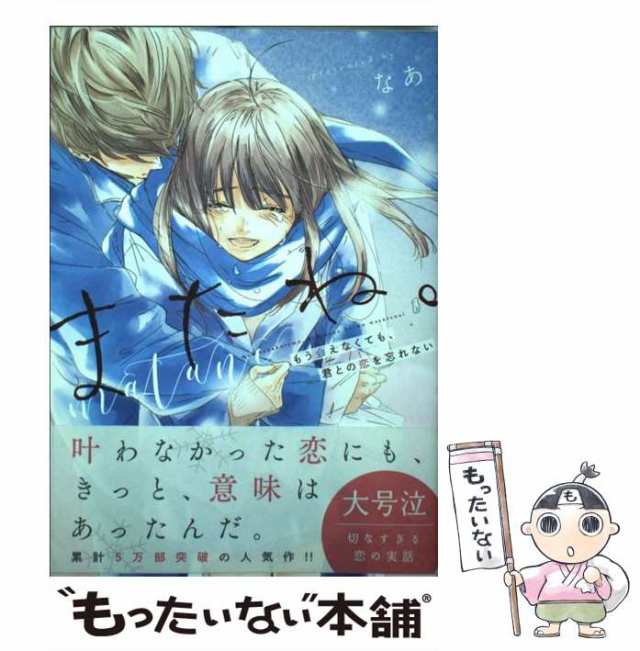 またね。 もう会えなくても、君との恋を忘れない - 文学