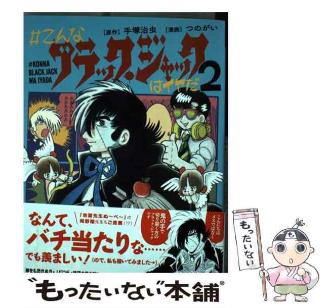 【中古】 #こんなブラック・ジャックはイヤだ 2 ([NEW ORDER COMIX]) / 手塚治虫、つのがい / 小学館クリエイティブ  [コミック]【メール｜au PAY マーケット