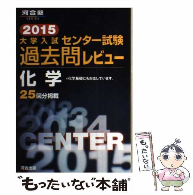 河合出版　もったいない本舗　PAY　PAY　マーケット－通販サイト　中古】　マーケット　(河合塾SERIES)　[単行本]【メール便送料無料】の通販はau　大学入試センター試験過去問レビュー化学　au　2015　河合出版