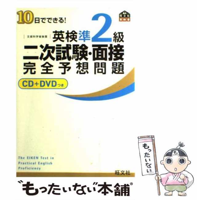 もったいない本舗　中古】　旺文社　マーケット　au　[単行本（ソフトカバー）]【メール便送料無料】の通販はau　10日でできる!英検準2級二次試験・面接完全予想問題　旺文社　マーケット－通販サイト　PAY　PAY