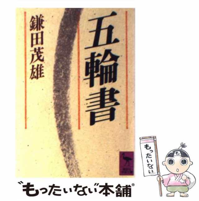 【中古】 五輪書 (講談社学術文庫) / 宮本武蔵、鎌田茂雄 / 講談社 [文庫]【メール便送料無料】｜au PAY マーケット