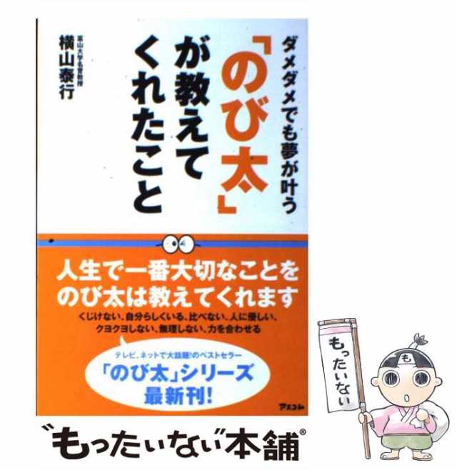 【中古】 「のび太」が教えてくれたこと / 横山泰行 / アスコム [単行本]【メール便送料無料】｜au PAY マーケット