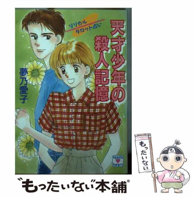 【中古】 天才少年の殺人記憶 リリカルタロット占い (講談社X文庫 Teen’s heart) / 夢乃愛子 / 講談社  [文庫]【メール便送料無料】｜au PAY マーケット