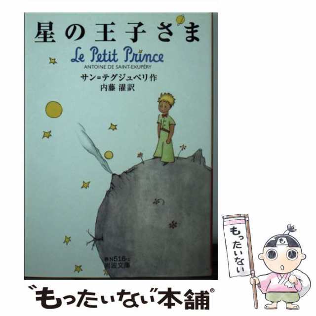 星の王子さま オリジナル版 岩波書店 - 洋書