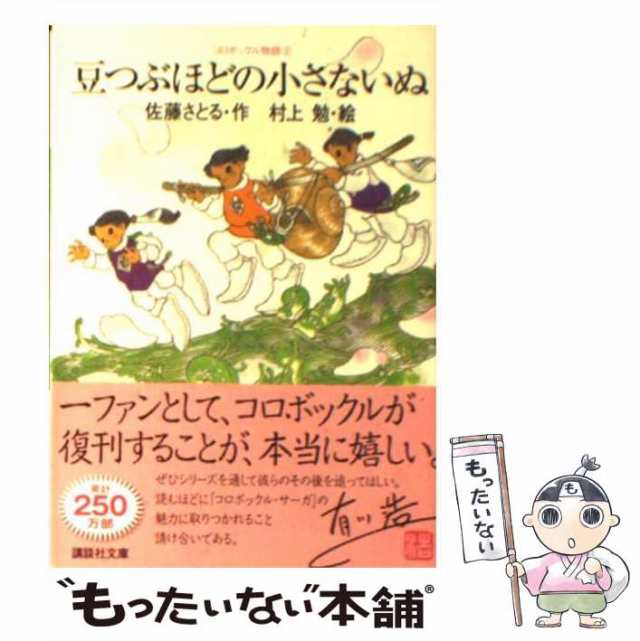 中古】 豆つぶほどの小さないぬ (講談社文庫 さ1-22 コロボックル物語