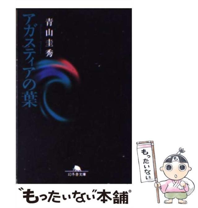 【中古】 アガスティアの葉/幻冬舎/青山圭秀 アガスティアの葉』青山圭秀 | 幻冬舎