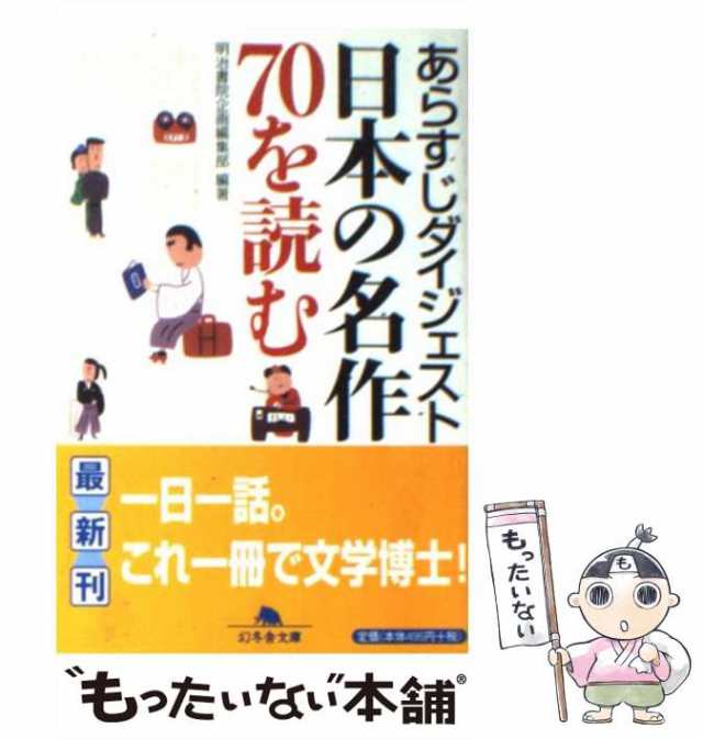 【中古】 日本の名作70を読む あらすじダイジェスト (幻冬舎文庫) / 明治書院企画編集部 / 幻冬舎 [文庫]【メール便送料無料】｜au PAY  マーケット