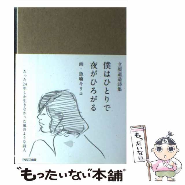 立原道造】詩集 僕はひとりで夜がひろがる kresnainvestments.com