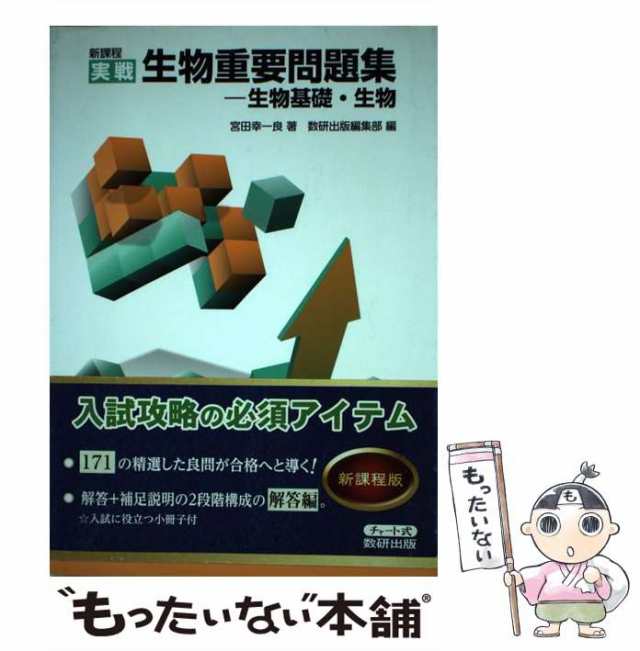 中古】　PAY　マーケット　数研出版　実戦生物重要問題集-生物基礎・生物　マーケット－通販サイト　新課程　[単行本]【メール便送料無料】の通販はau　宮田幸一良　PAY　もったいない本舗　au