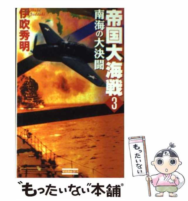 中古】 帝国大海戦 3 / 伊吹 秀明 / 学研プラス [新書]【メール便送料