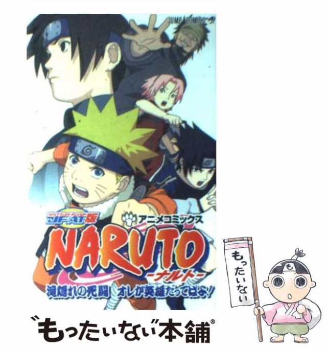 中古】 JF・AT版Naruto-ナルト-滝隠れの死闘オレが英雄だってばよ