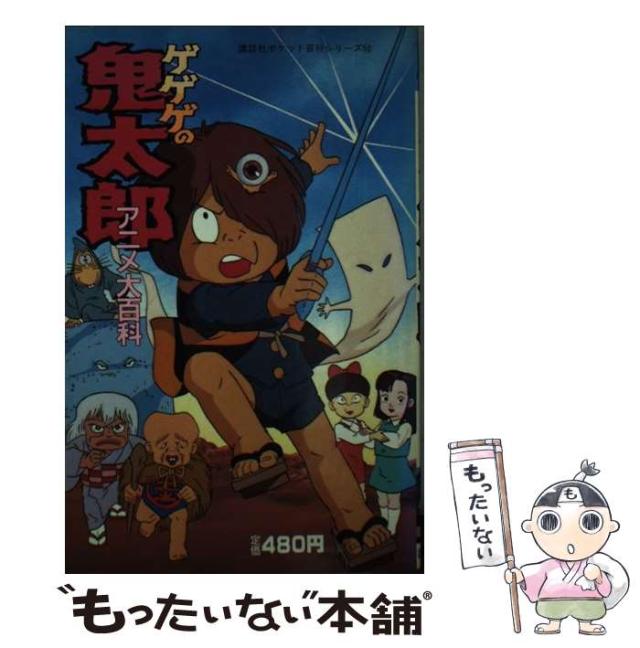 ゲゲゲの鬼太郎　アニメ大百科　講談社ポケット百科シリーズ52 希少本 ゲゲゲの鬼太郎 アニメ大百科 講談社ポケット百科シリーズ52 希少本