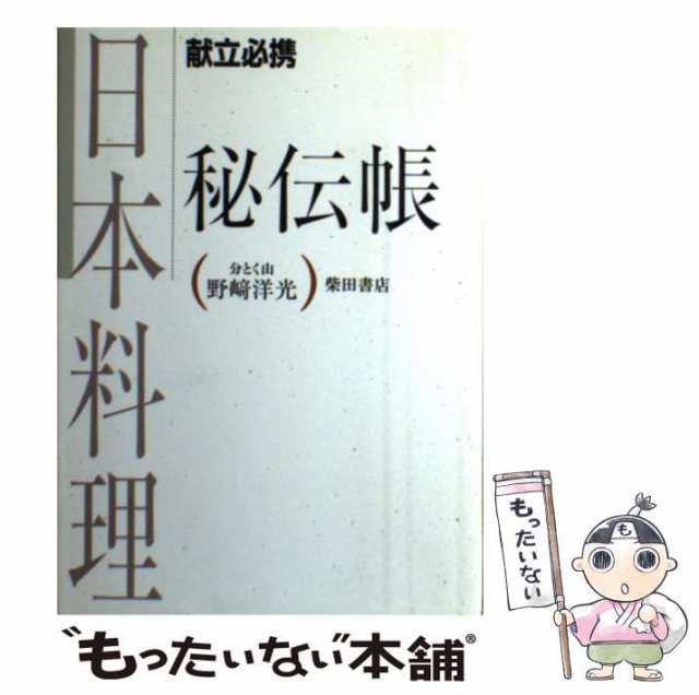 中古】 日本料理秘伝帳 献立必携 / 野崎 洋光 / 柴田書店