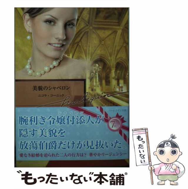 【中古】 美貌のシャペロン （ハーレクイン文庫） / ニコラ コーニック、 鈴木 たえ子 / ハーパーコリンズ・ジャパン [文庫]【メール便送｜au  PAY マーケット