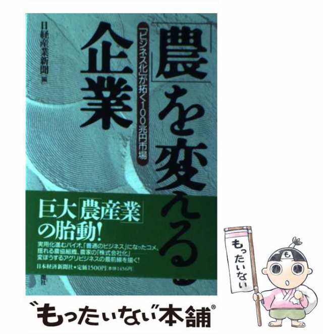 激レア】日経ビジネス 1999 農と言える日本 100兆円の食市場を耕せ 