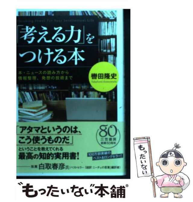 【中古】 「考える力」をつける本 / 轡田 隆史 / 三笠書房 [単行本]【メール便送料無料】｜au PAY マーケット