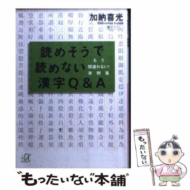 中古】 読めそうで読めない漢字Q＆A もう間違わない！ 実例集 （講談社